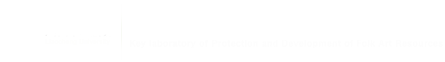 suncitygroup太阳集团民间美术资源保护与研发重点实验室